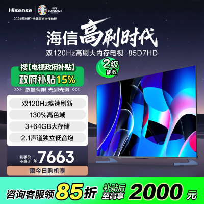 海信电视 85D7HD 120Hz疾速刷新+120Hz MEMC 130%高色域 3+64GB 远场语音