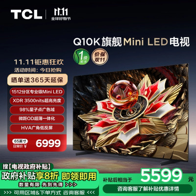 TCL电视 65Q10K 65英寸 Mini LED 1512分区 XDR 3500nits QLED量子点 超薄电视