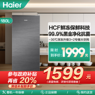 海尔(Haier)180升立式冷柜冰柜小冰箱 HCF鲜冻保鲜科技 99.9%黑金净化抗菌 BD-180WGHS9