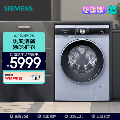 西门子(SIEMENS)10公斤 洗干一体机 全自动变频滚筒洗衣机 洗烘一体 热风清新 智能除渍 WJ45UM040W