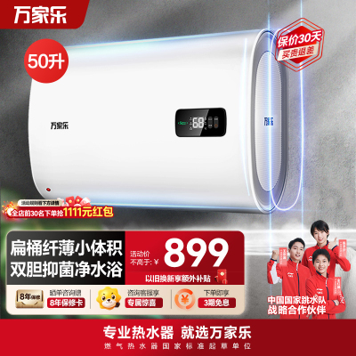 万家乐50L双胆扁桶2100W速热ECO节能电热水器WIFI手机智控家用卫生间储水速热D50-FB0