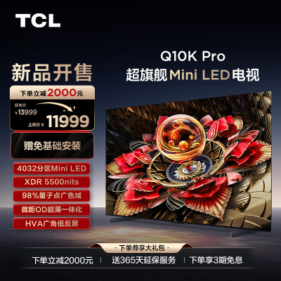 TCL电视 75Q10K Pro 75英寸 Mini LED 4032分区 XDR 5500nits QLED量子点电视