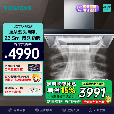 西门子(SIEMENS) 油烟机2022新品五维立体吸风 强效拢烟油烟机LC77FA952W