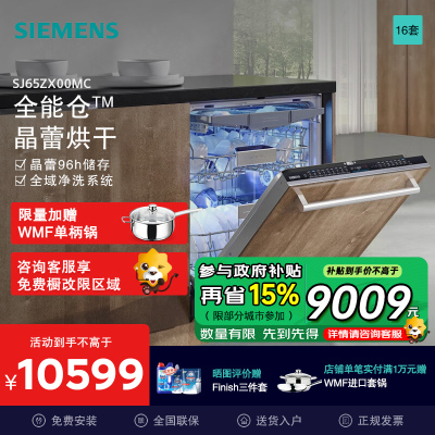 西门子(SIEMENS)全能舱16套大容量全能舱洗碗机全嵌入式晶蕾烘干除菌存储触控式不含门板SJ65ZX00MC