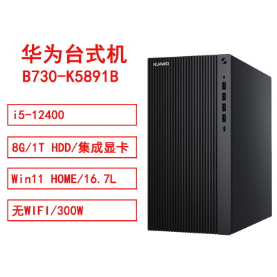 华为 HUAWEI MateStationB730-K5891B i5/8GB/1TB/单主机