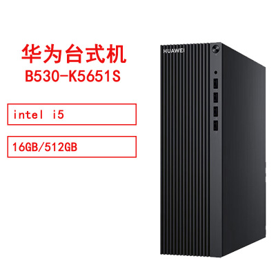 华为 HUAWEI MateStationB530-K5651S i5/16GB/512GB/单主机