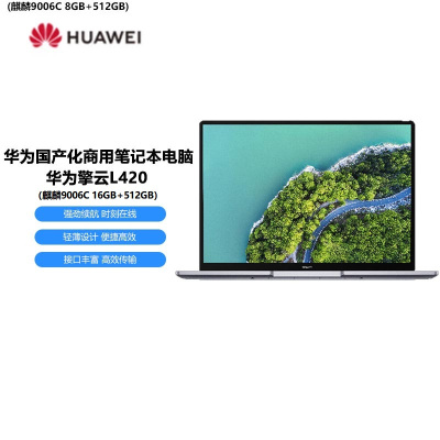 华为擎云L420国产化商用笔记本电脑 (麒麟9006C 16GB+512GB)