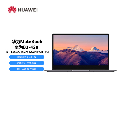华为MateBookB3-420笔记本电脑i5-1135G7/16G/512G/45%NTSC/14英寸/集显