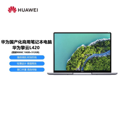 华为擎云 L420国产化商用笔记本电脑 (麒麟9006C 16GB+512GB)