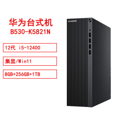 华为HUAWEI MateStationB530-K5821N i5/8GB/256GB/1TB/单主机