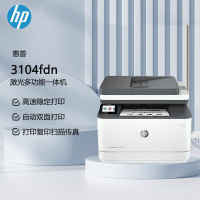 惠普(HP)3104fdn A4黑白激光多功能一体机(打印、复印、扫描、传真、自动双面打印)有线