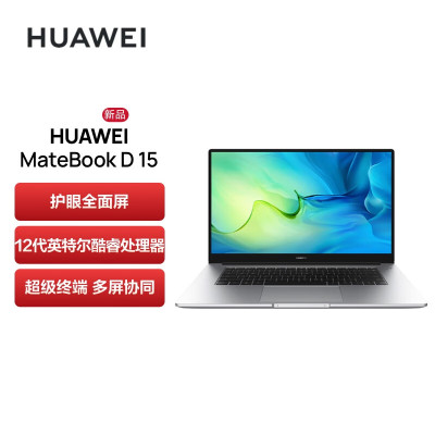 华为(HUAWEI)MateBook D15 12代酷睿版皓月银15.6英寸笔记本电脑i5-1240P 16G 512G