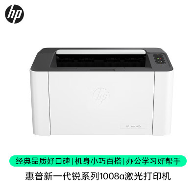 惠普(HP)1008a A4黑白激光打印机办公 USB单打印 黑白20页/分鼓粉一体