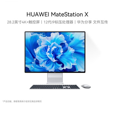 华为(HUAWEI)MateStation X 28.2英寸4K触控一体机电脑i9-12900H/16G/1T固态皓月银