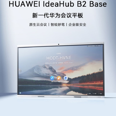 华为(HUAWEI)IdeaHub B2 Base 86英寸双系统触摸投屏会议平板 双WIFI投屏含OPSi5移动支架