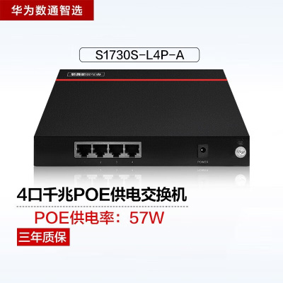 华为数通智选 S1730S-L4P-A 4口POE交换机千兆网络分流器宿舍餐厅超市咖啡厅POE供电交换器 铁壳 单位:台