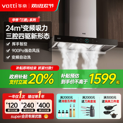 [变频款]华帝(Vatti)24m³大吸力顶吸触控式抽油烟机三腔创世S7三体自清洁CXW-200-i11207