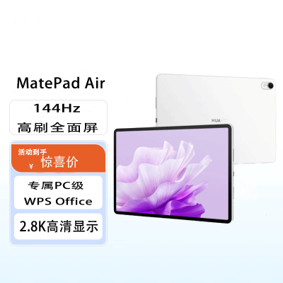 华为 MatePad Air 11.5英寸 8GB+256GB WiFi版 云锦白 144Hz高刷全面屏骁龙888学习平板电脑2.8K影音娱乐学习办公