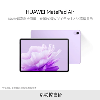 华为 MatePad Air 11.5英寸 8GB+256GB WiFi版 羽砂紫 144Hz高刷全面屏骁龙888学习平板电脑2.8K影音娱乐学习办公