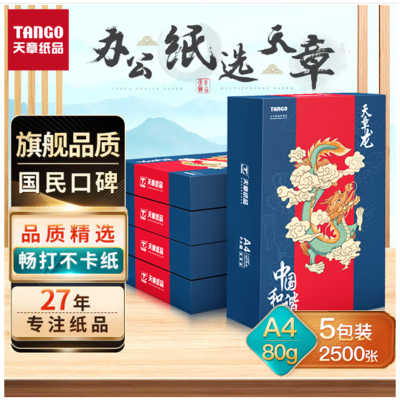 天章龙 80gA3复印纸 500张/包 5包/箱(共2500张) 升级版蓝色包装