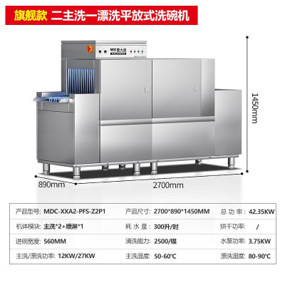 麦大厨 MDC-XXA2-PFS-Z2P1 独立式 1主洗+1漂洗洗碗机