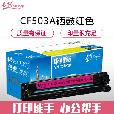 e代经典 e-CF503A硒鼓红色