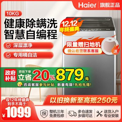 海尔(Haier)10公斤 大容量 家用 全自动波轮洗衣机 自编程除螨洗漂脱可调速洗 以旧换新XQB100-Z606