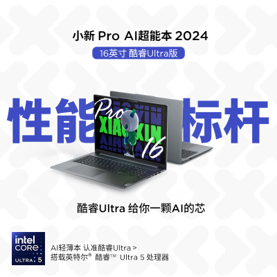 联想(Lenovo)小新Pro AI超能本16英寸轻薄笔记本电脑(Ultra5-125H 16G 1T 2.5K 120Hz)