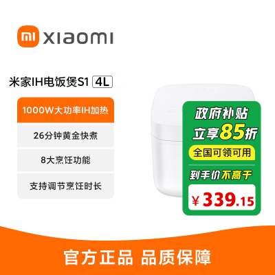 小米米家IH电饭煲S1 4L电饭煲锅煮饭煮粥锅煮饭锅内胆不粘锅家用8大烹饪功能