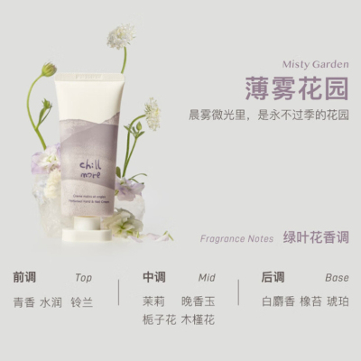 chillmore且悠 香氛手甲精华霜(薄雾花园) 60ml