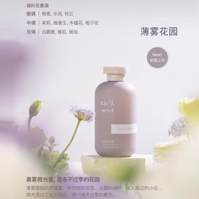 chillmore且悠 香氛沐浴露(薄雾花园)300ml