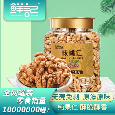 鲜记 核桃仁288g/罐 原味即食纸薄皮大核桃肉孕妇每日坚果休闲零食