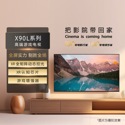 索尼(SONY)XR-85X90L 游戏电视 4K 120高刷 XR芯片 (官方标配版)