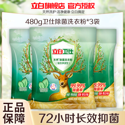 立白卫仕除菌洗衣粉480g*3袋除菌除真菌除异味深层洁净去顽渍不伤手不伤衣