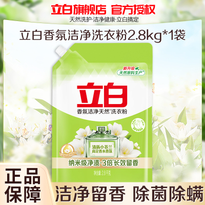 立白香氛洁净洗衣粉2.8kg净渍祛味持久留香除菌除螨