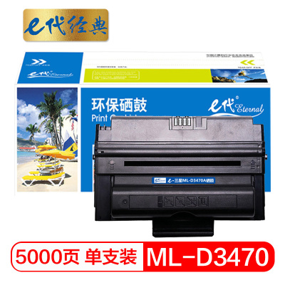 E代经典ML-D3470A三星硒鼓黑(支)