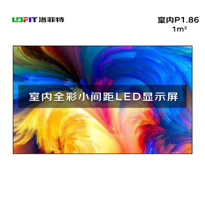 洛菲特 LED显示屏全彩室内小间距广告屏 P1.86无缝拼接大屏幕会议室安防监控电子屏LFT-P18D6A