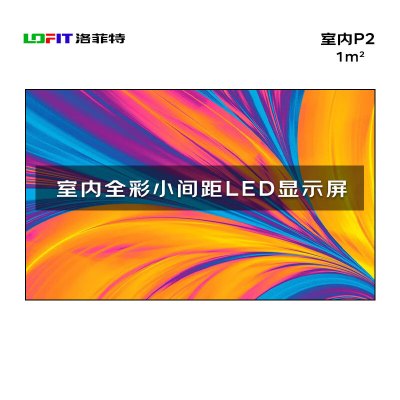 洛菲特 LED显示屏全彩室内小间距广告屏 P2无缝拼接大屏幕会议室安防监控电子屏LFT-SC20