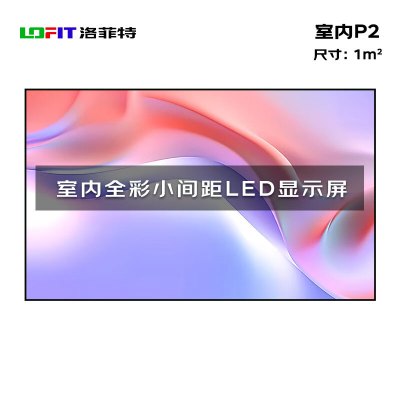 洛菲特 LED显示屏全彩室内小间距P2 商用显示大屏无缝拼接会议室安防监控电子屏1㎡套装LFT-P2G