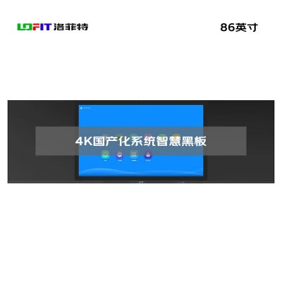 洛菲特 86英寸国产麒麟系统智慧黑板 办公会议教学电子白板 电容触摸办公大屏 LFT86HB-QL1