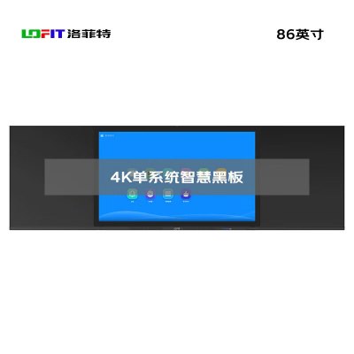 洛菲特 86英寸纳米膜触控电容触摸智慧黑板 教学交互电子白板 单系统电子办公大屏 LFT86HB-AZ1