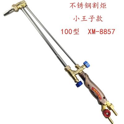 鹏协汇美 不锈钢割炬-100型 XM-8857(小王子款)