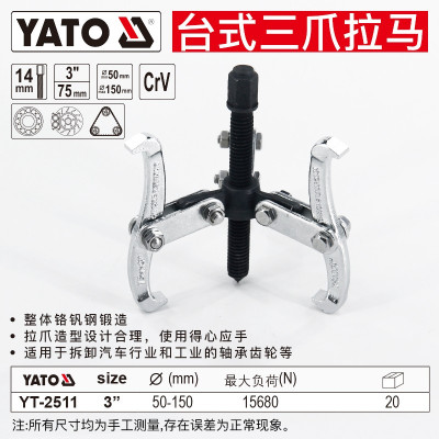 YATO YT-2511拉马工业级三爪二爪两爪拔轮器拉码器轴承拉拔拆卸取出器 台式高三爪3"