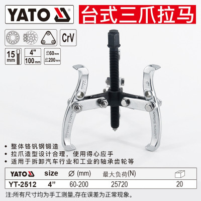 YATO YT-2512拉马工业级三爪二爪两爪拔轮器拉码器轴承拉拔拆卸取出器 台式三爪4"