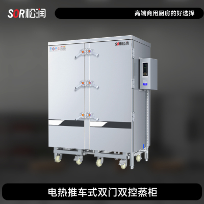 SOR松润 商用电热推车式双门双控蒸柜 酒店饭店学校医院食堂用GCT-M1612A 64盘 54KW