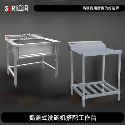 SOR松润 商用洗碗机配件 TK1002DF揭盖式配工作台