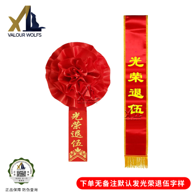 骁狼(XIAOLANG) 光荣退伍入伍退役绶带大红花套装 16cm胸花+绶带 有工期 (3套)&&