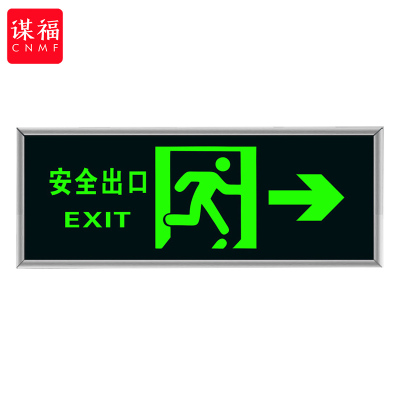 谋福 CNMF 9484 荧光安全出口标识牌 自发光标牌指示牌墙贴 (加厚面板款 右出口)
