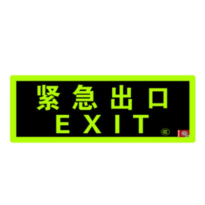 逸鹤 YHAQ0823001 定制 安全指示标牌 夜光墙贴 无需电源节能环保