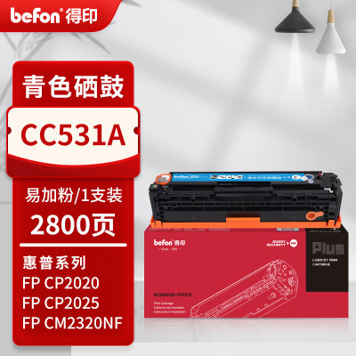 得印PLUS硒鼓 CC531A 蓝色(惠普)